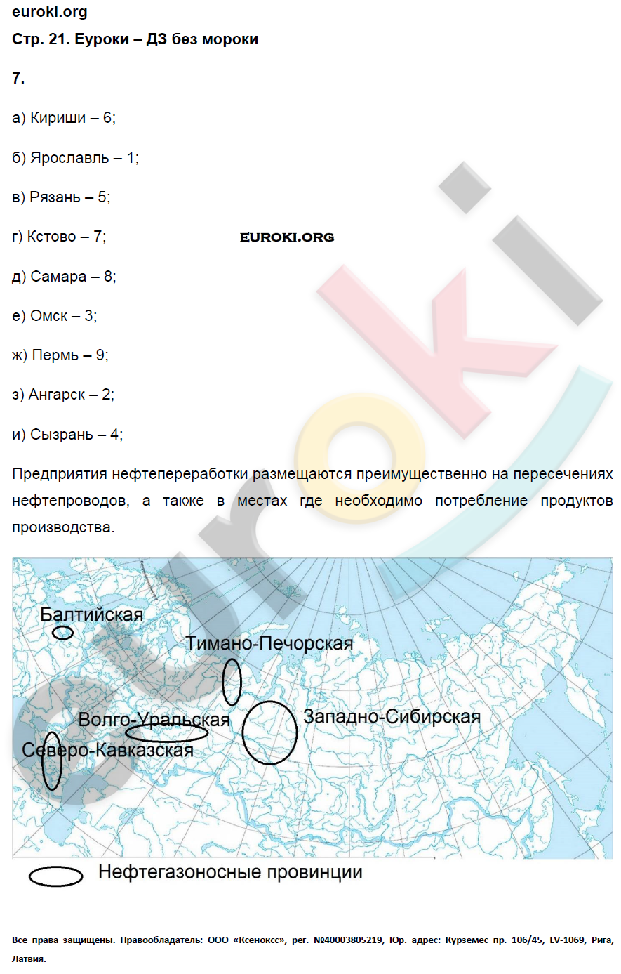 Рабочая тетрадь по географии 9 класс. Хозяйство и географические районы. ФГОС Ким, Марченко, Низовцев Страница 21