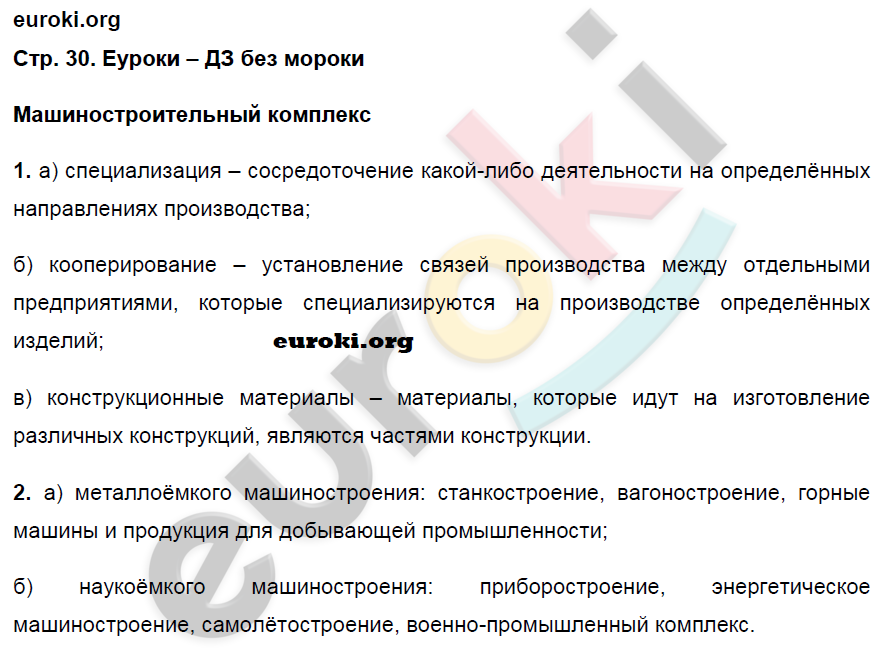 Рабочая тетрадь по географии 9 класс. Хозяйство и географические районы. ФГОС Ким, Марченко, Низовцев Страница 30