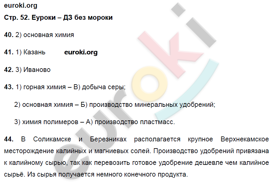 Рабочая тетрадь по географии 9 класс. Хозяйство и географические районы. ФГОС Ким, Марченко, Низовцев Страница 52