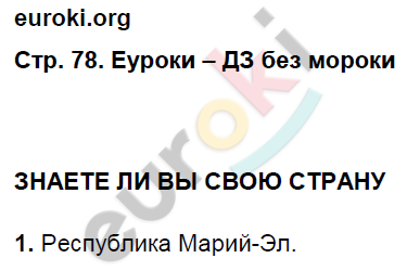 Рабочая тетрадь по географии 9 класс. Хозяйство и географические районы. ФГОС Ким, Марченко, Низовцев Страница 78