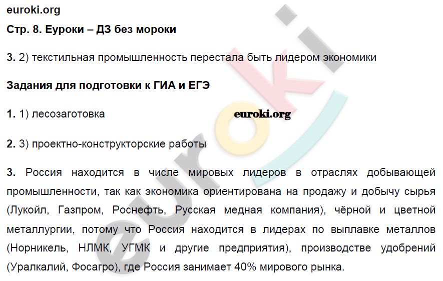 Рабочая тетрадь по географии 9 класс. Хозяйство и географические районы. ФГОС Ким, Марченко, Низовцев Страница 8