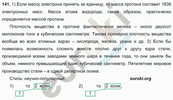 Русский язык 9 класс. ФГОС Тростенцова, Ладыженская Задание 141