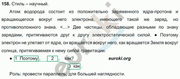 Русский язык 9 класс. ФГОС Тростенцова, Ладыженская Задание 158