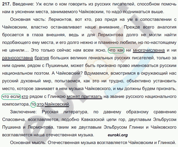 Русский язык 9 класс. ФГОС Тростенцова, Ладыженская Задание 217
