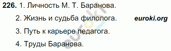 Русский язык 9 класс. ФГОС Тростенцова, Ладыженская Задание 226