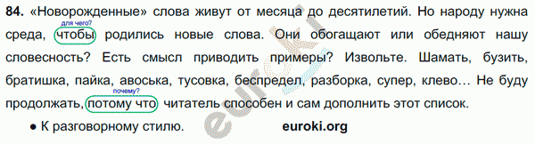 Русский язык 9 класс. ФГОС Тростенцова, Ладыженская Задание 84