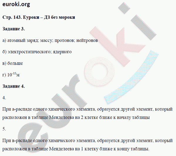 Рабочая тетрадь по физике 9 класс. ФГОС Перышкин Страница 143