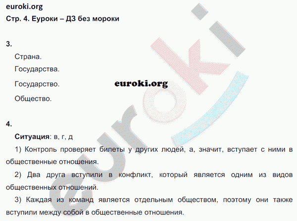 Рабочая тетрадь по обществознанию 6 класс. ФГОС Хромова. К учебнику Кравченко, Певцовой Страница 4