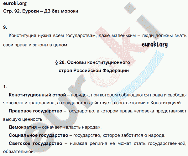 Рабочая тетрадь по обществознанию 6 класс. ФГОС Хромова. К учебнику Кравченко, Певцовой Страница 92