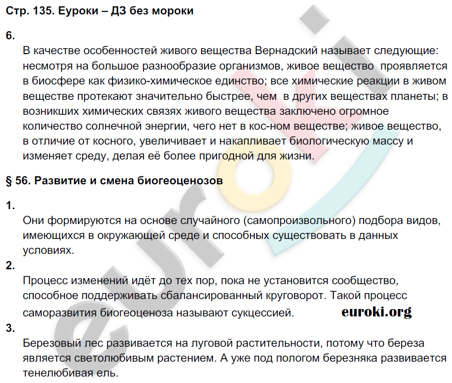 Рабочая тетрадь по биологии 9 класс Пономарева, Панина Страница 135