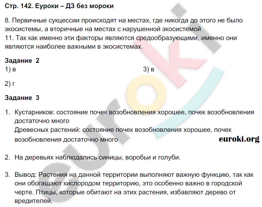 Рабочая тетрадь по биологии 9 класс Пономарева, Панина Страница 142