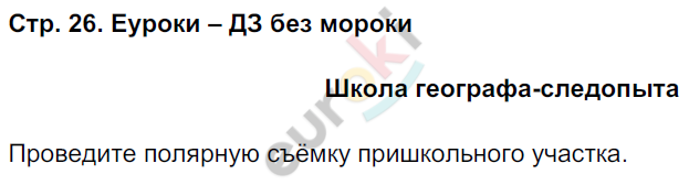 Рабочая тетрадь по географии 6 класс. ФГОС Летягин Страница 26