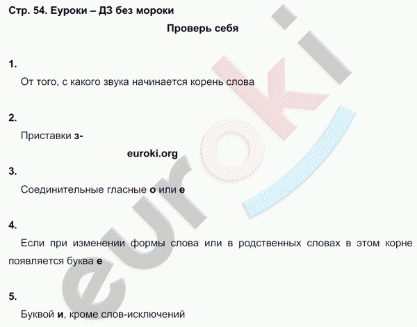 Рабочая тетрадь по русскому языку 3 класс. Часть 1, 2. ФГОС Кузнецова Страница 54