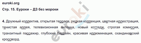 Рабочая тетрадь по русскому языку 4 класс. Часть 1, 2. ФГОС Тихомирова. К учебнику Канакиной Страница 15