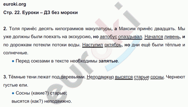 Рабочая тетрадь по русскому языку 4 класс. Часть 1, 2. ФГОС Тихомирова. К учебнику Канакиной Страница 22