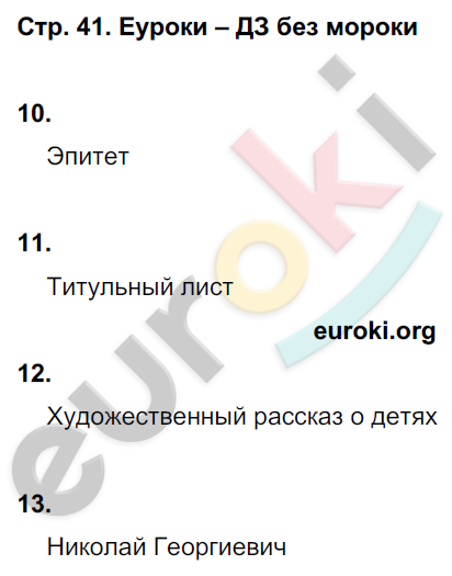 Тетрадь для контрольных работ по литературе 4 класс. Часть 1, 2. ФГОС Ефросинина Страница 41