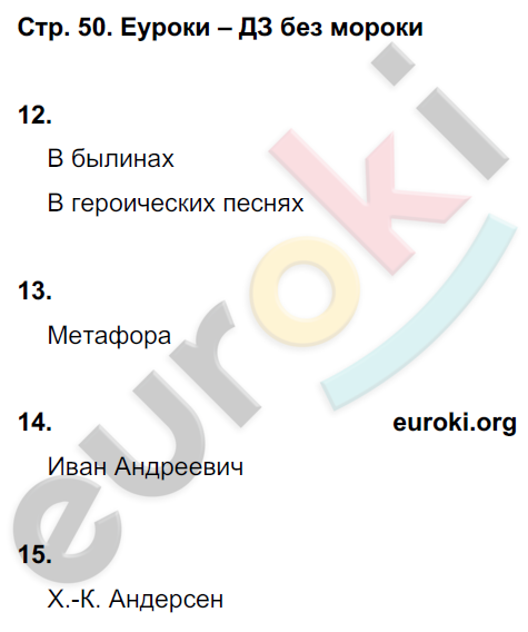 Тетрадь для контрольных работ по литературе 4 класс. Часть 1, 2. ФГОС Ефросинина Страница 50