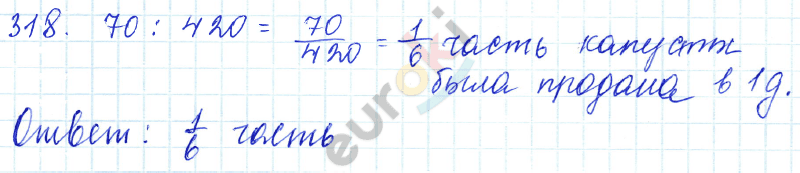 Математика 5 класс. ФГОС Зубарева, Мордкович Задание 318