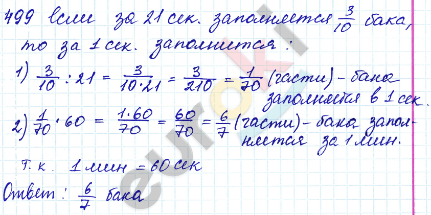 Математика 5 класс. ФГОС Зубарева, Мордкович Задание 499