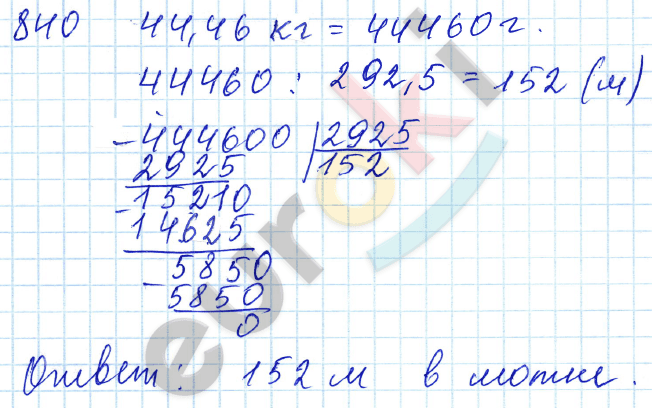 Математика 5 класс. ФГОС Зубарева, Мордкович Задание 840