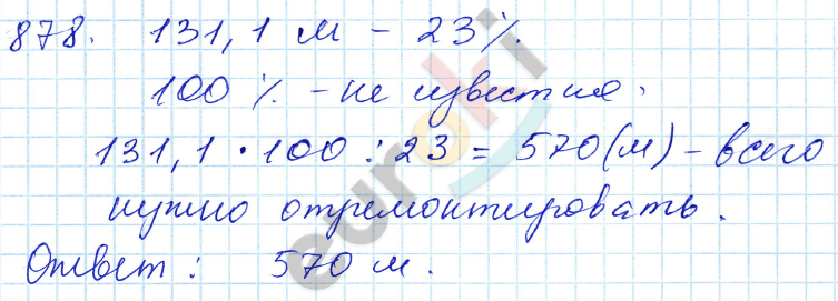 Математика 5 класс. ФГОС Зубарева, Мордкович Задание 878