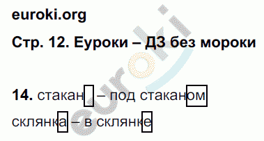 Рабочая тетрадь по русскому языку 2 класс. Часть 1, 2. ФГОС Байкова, Малаховская Страница 12