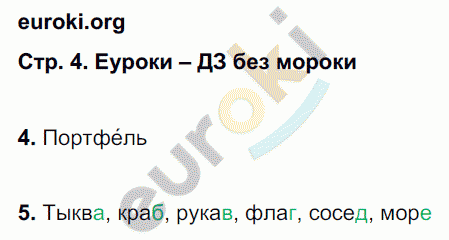 Рабочая тетрадь по русскому языку 2 класс. Часть 1, 2. ФГОС Байкова, Малаховская Страница 4