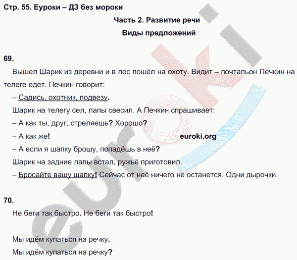 Рабочая тетрадь по русскому языку 2 класс. Часть 1, 2. ФГОС Байкова, Малаховская Страница 55