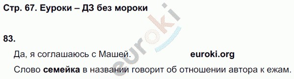 Рабочая тетрадь по русскому языку 2 класс. Часть 1, 2. ФГОС Байкова, Малаховская Страница 67