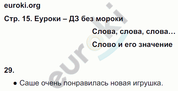 Рабочая тетрадь по русскому языку 2 класс. Часть 1, 2. ФГОС Канакина Страница 15