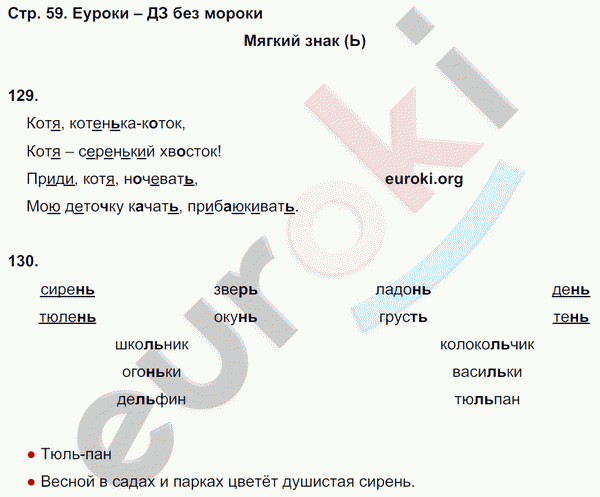 Рабочая тетрадь по русскому языку 2 класс. Часть 1, 2. ФГОС Канакина Страница 59