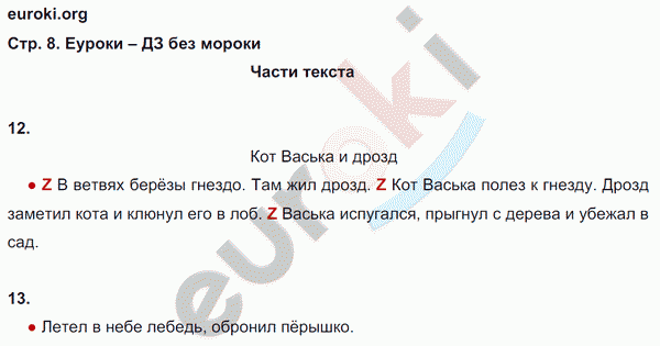 Рабочая тетрадь по русскому языку 2 класс. Часть 1, 2. ФГОС Канакина Страница 8