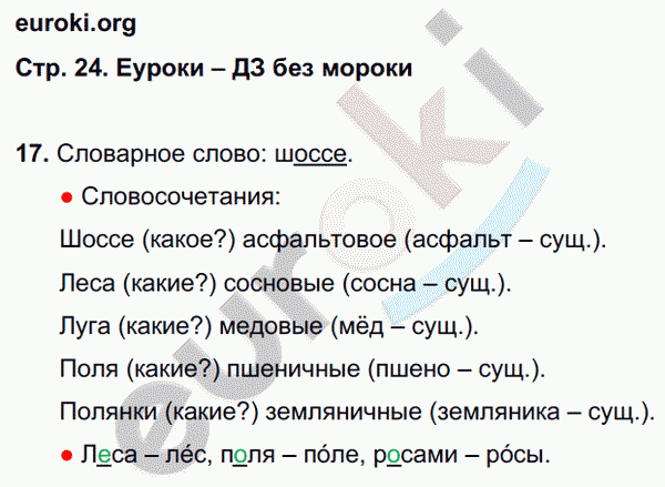 Рабочая тетрадь по русскому 3 класс. Часть 1, 2. ФГОС Байкова Страница 24