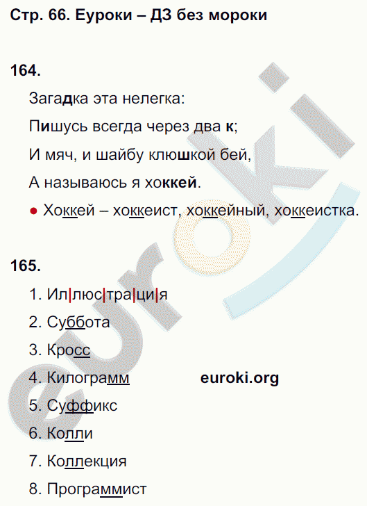 Рабочая тетрадь по русскому языку 3 класс. Часть 1, 2. ФГОС Канакина Страница 66