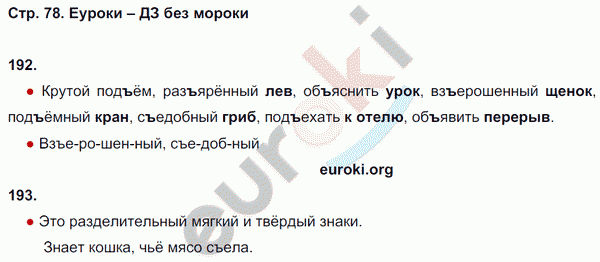 Рабочая тетрадь по русскому языку 3 класс. Часть 1, 2. ФГОС Канакина Страница 78