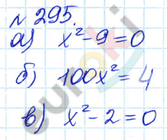 Алгебра 8 класс. ФГОС Дорофеев, Суворова Задание 295