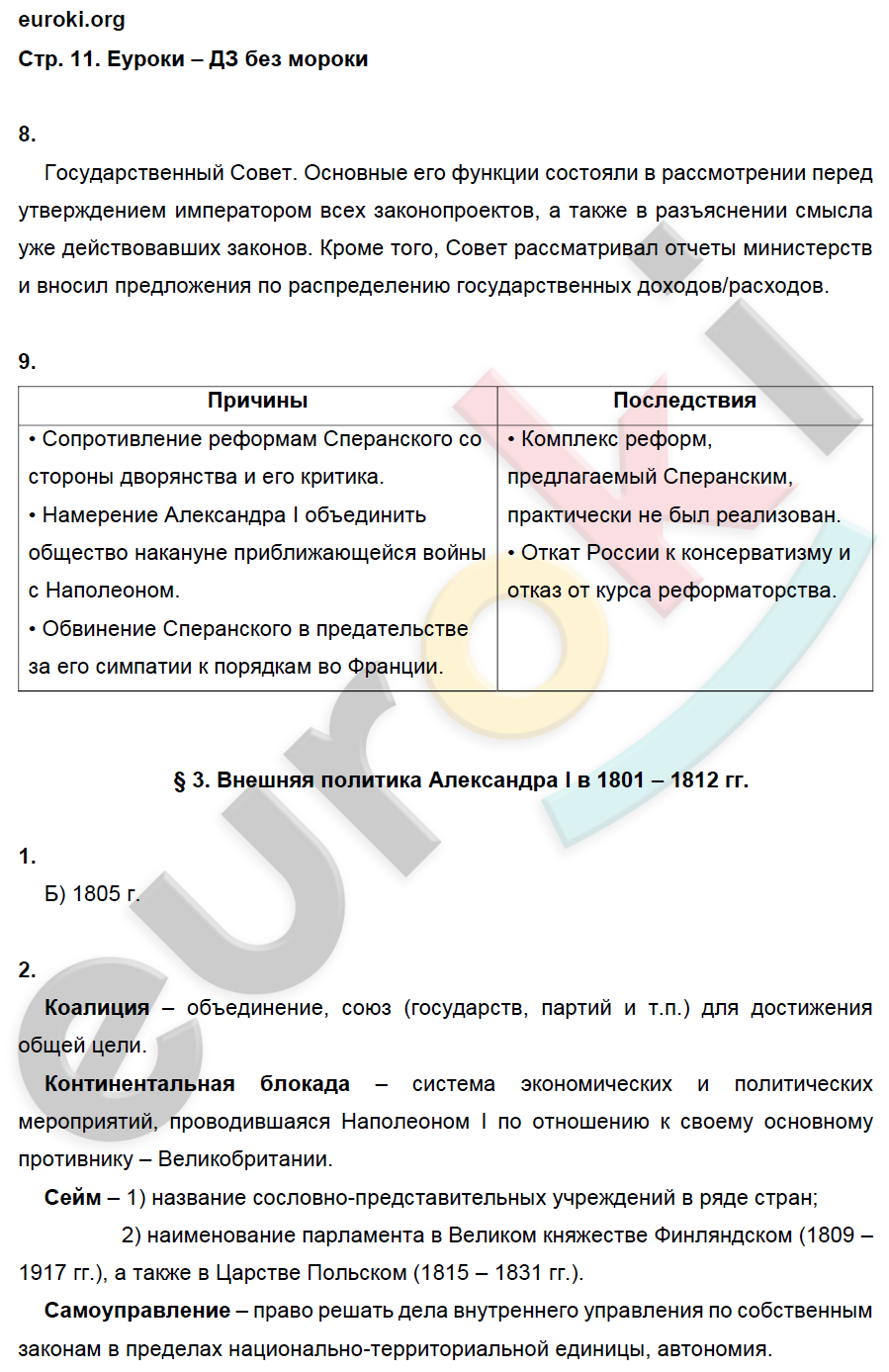 Рабочая тетрадь по истории России 9 класс. Часть 1, 2. ФГОС Данилов, Косулина Страница 11