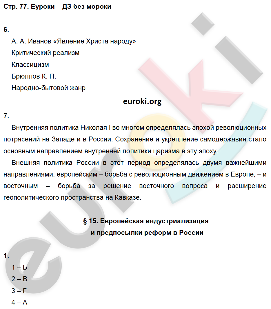 Рабочая тетрадь по истории России 9 класс. Часть 1, 2. ФГОС Данилов, Косулина Страница 77