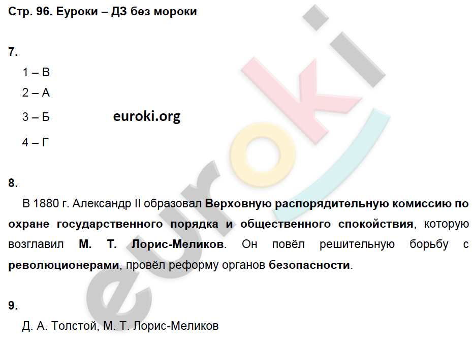 Рабочая тетрадь по истории России 9 класс. Часть 1, 2. ФГОС Данилов, Косулина Страница 96