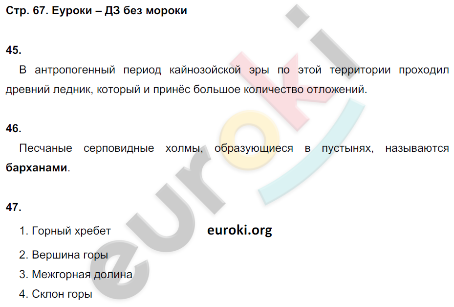 Рабочая тетрадь по географии 5 класс. ФГОС Дронов, Савельева Страница 67