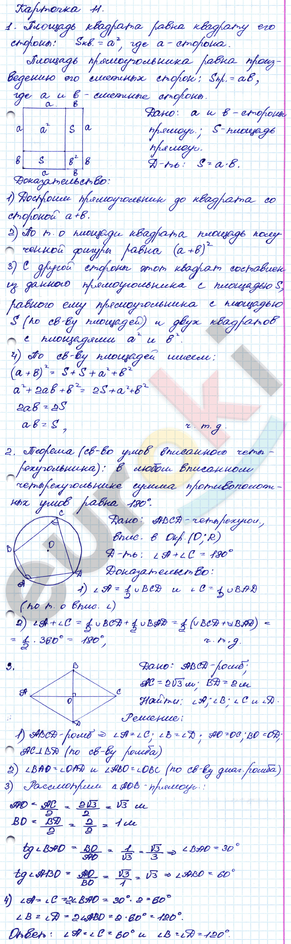Самостоятельные и контрольные работы по геометрии 8 класс. ФГОС Иченская, Атанасян Задание 11