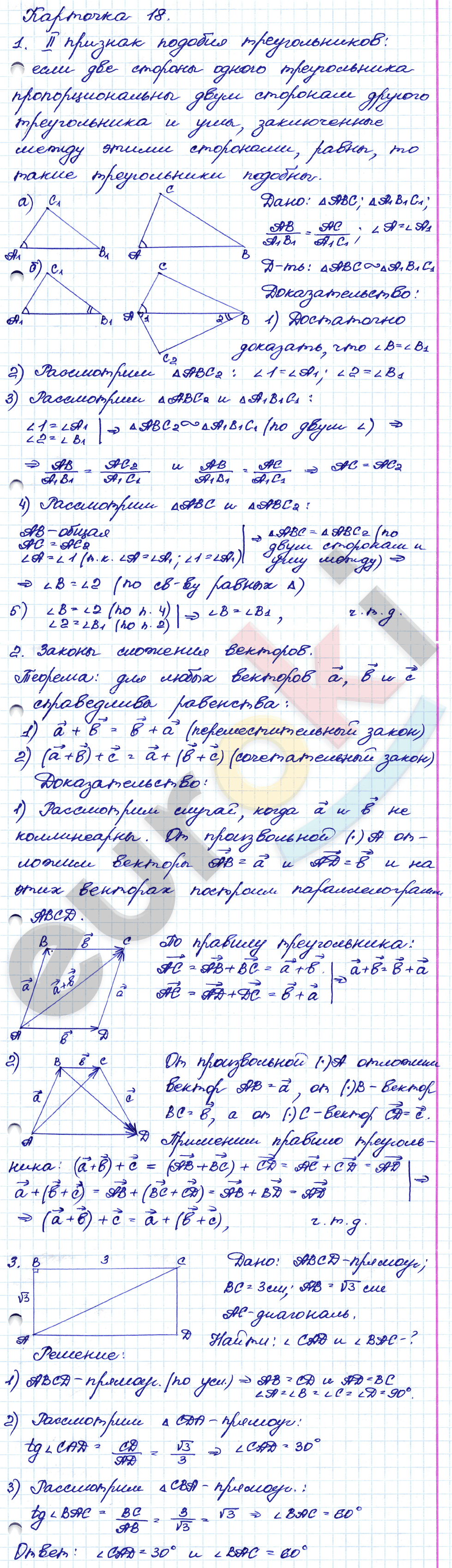 Самостоятельные и контрольные работы по геометрии 8 класс. ФГОС Иченская, Атанасян Задание 18