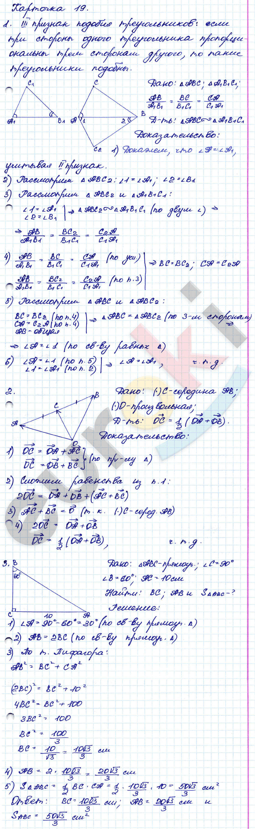 Самостоятельные и контрольные работы по геометрии 8 класс. ФГОС Иченская, Атанасян Задание 19