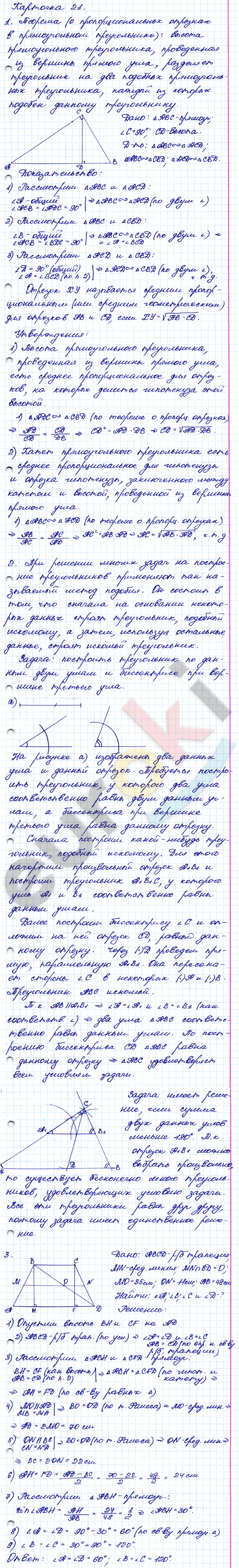 Самостоятельные и контрольные работы по геометрии 8 класс. ФГОС Иченская, Атанасян Задание 21