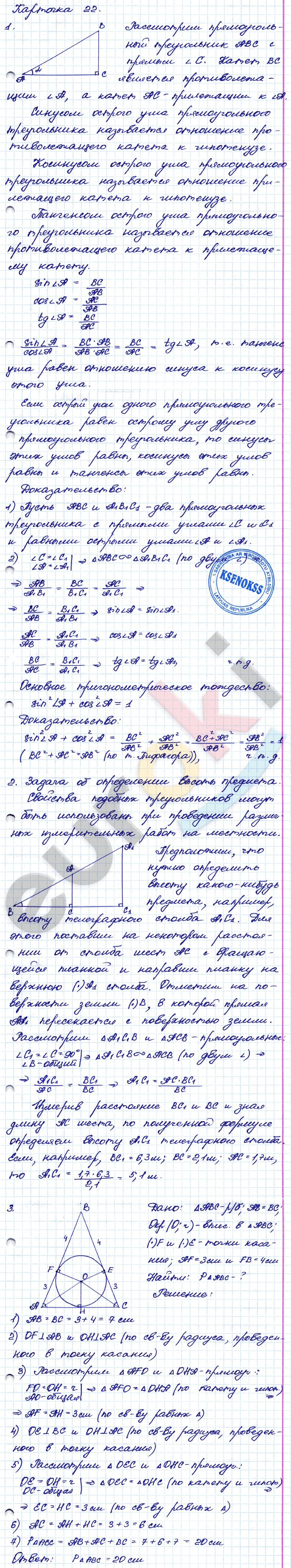 Самостоятельные и контрольные работы по геометрии 8 класс. ФГОС Иченская, Атанасян Задание 22