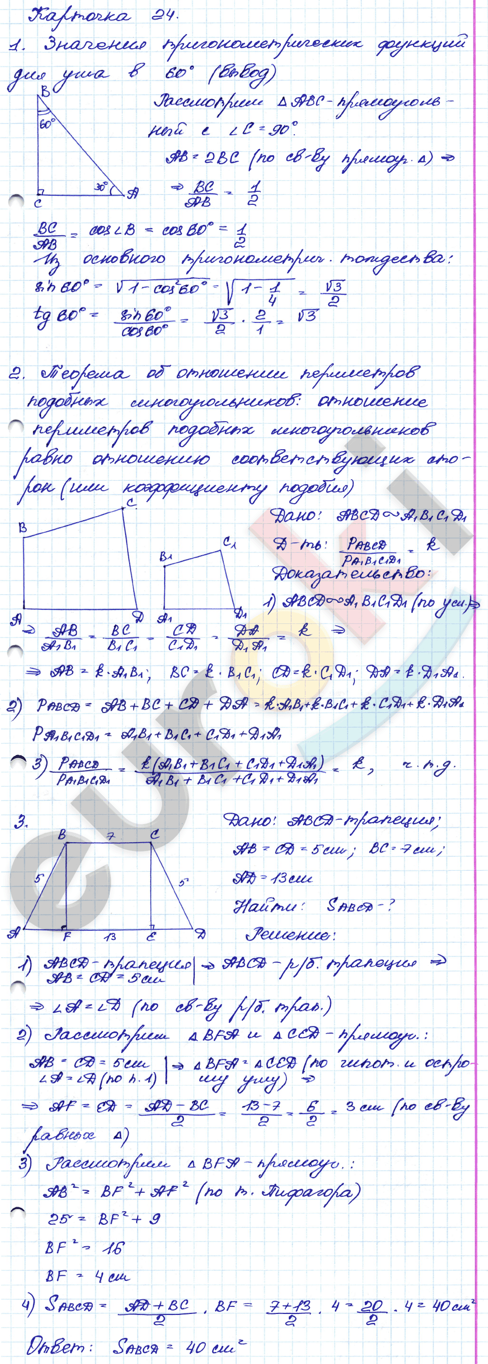 Самостоятельные и контрольные работы по геометрии 8 класс. ФГОС Иченская, Атанасян Задание 24
