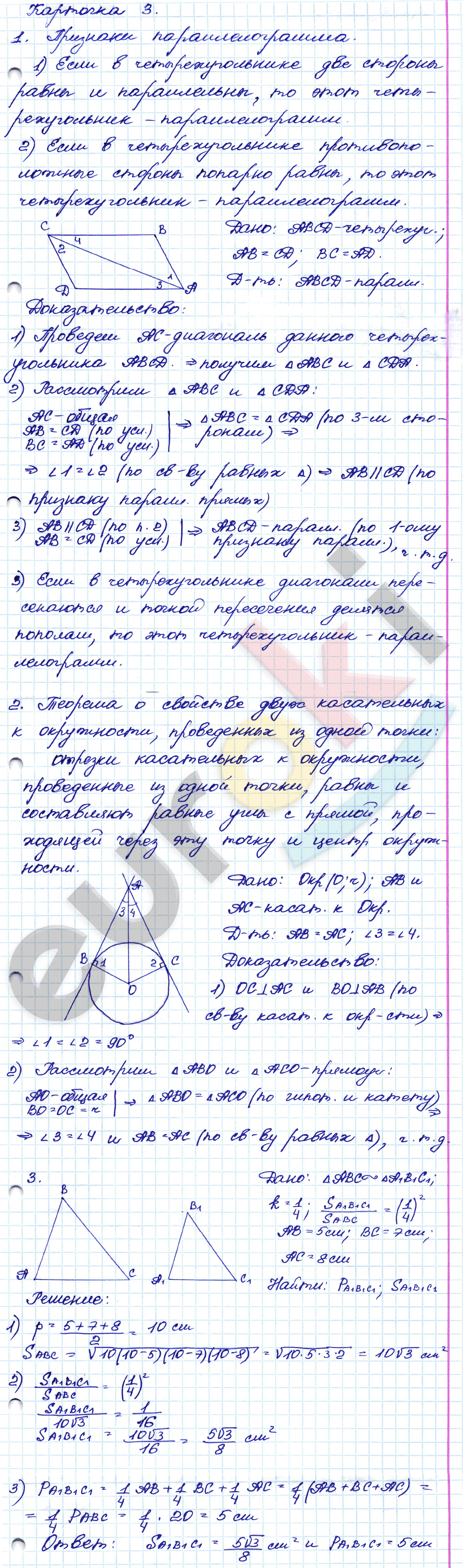 Самостоятельные и контрольные работы по геометрии 8 класс. ФГОС Иченская, Атанасян Задание 3