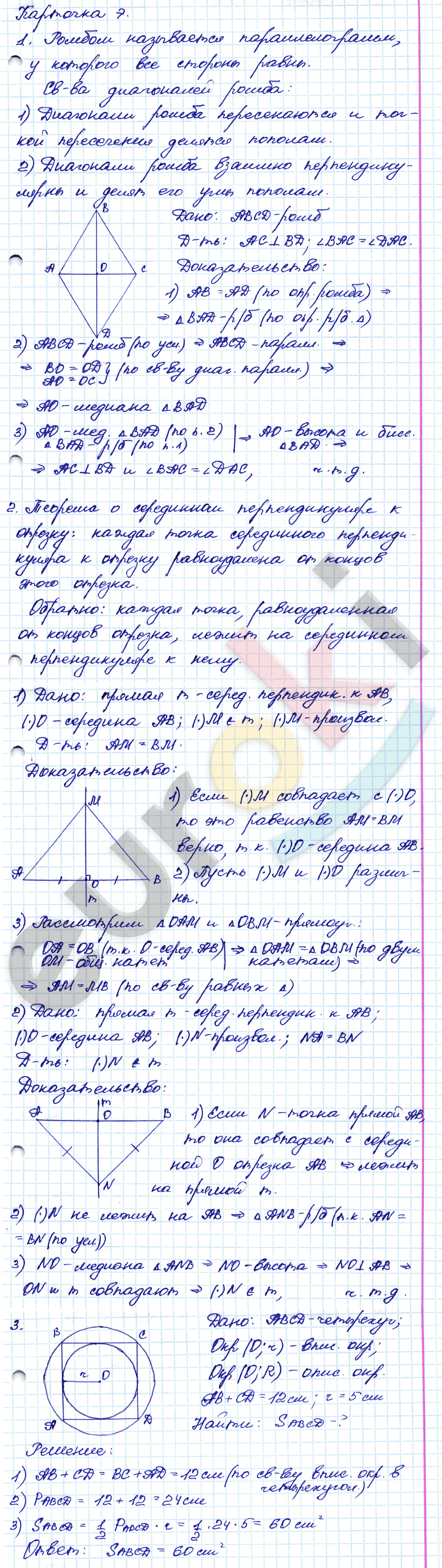 Самостоятельные и контрольные работы по геометрии 8 класс. ФГОС Иченская, Атанасян Задание 7