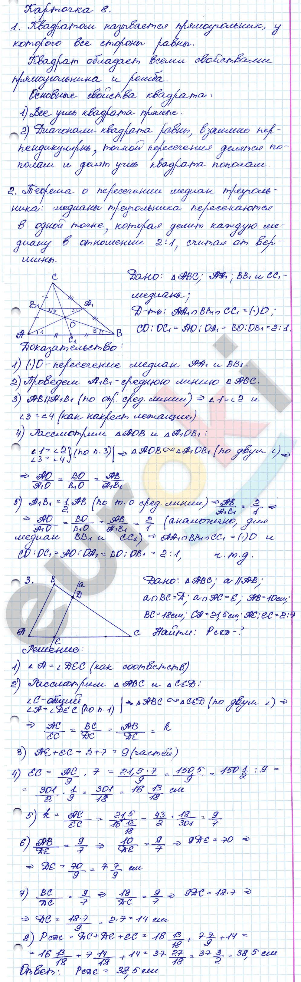 Самостоятельные и контрольные работы по геометрии 8 класс. ФГОС Иченская, Атанасян Задание 8