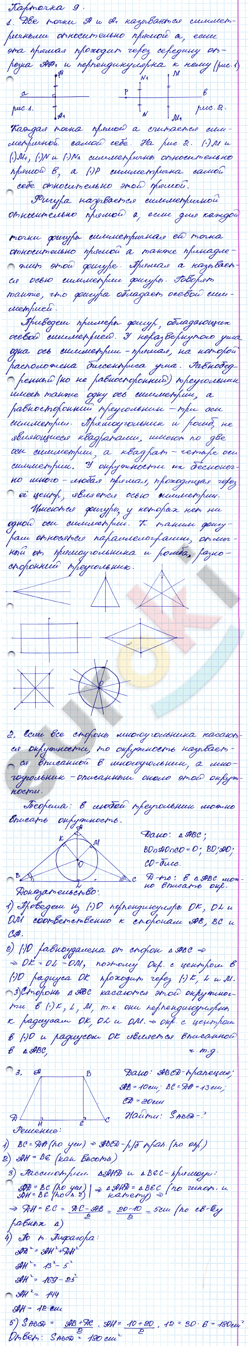 Самостоятельные и контрольные работы по геометрии 8 класс. ФГОС Иченская, Атанасян Задание 9